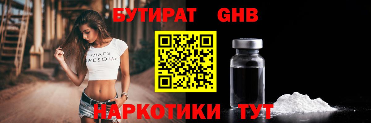 БУТИРАТ бутандиол  Вход с VPN  Ликино-Дулёво 